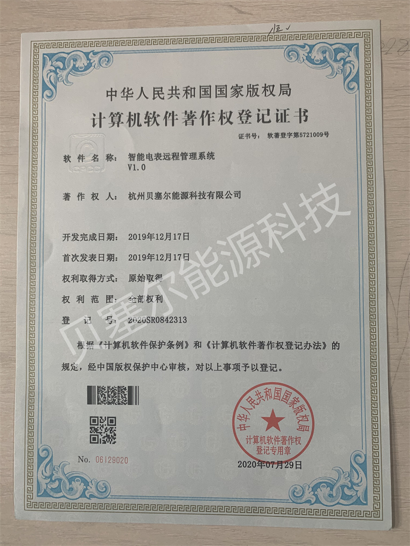 軟件著作權(quán):智能電表遠程管理系統(tǒng)